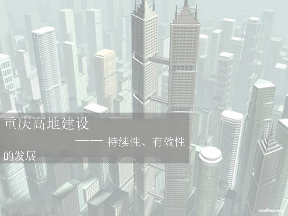 重庆高地建设_第1页
