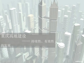 重庆高地建设