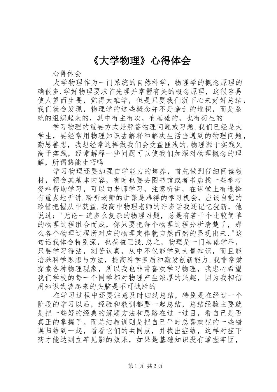 《大学物理》心得体会_第1页