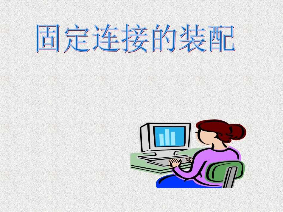 固定连接的装配_第1页