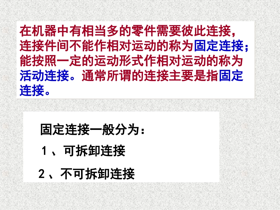 固定连接的装配_第3页