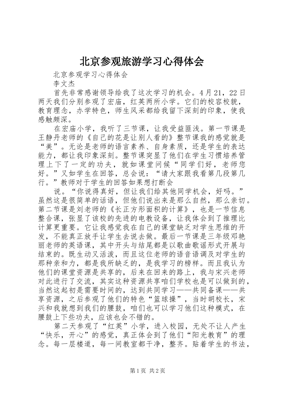 北京参观旅游学习心得体会_第1页