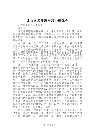 北京参观旅游学习心得体会