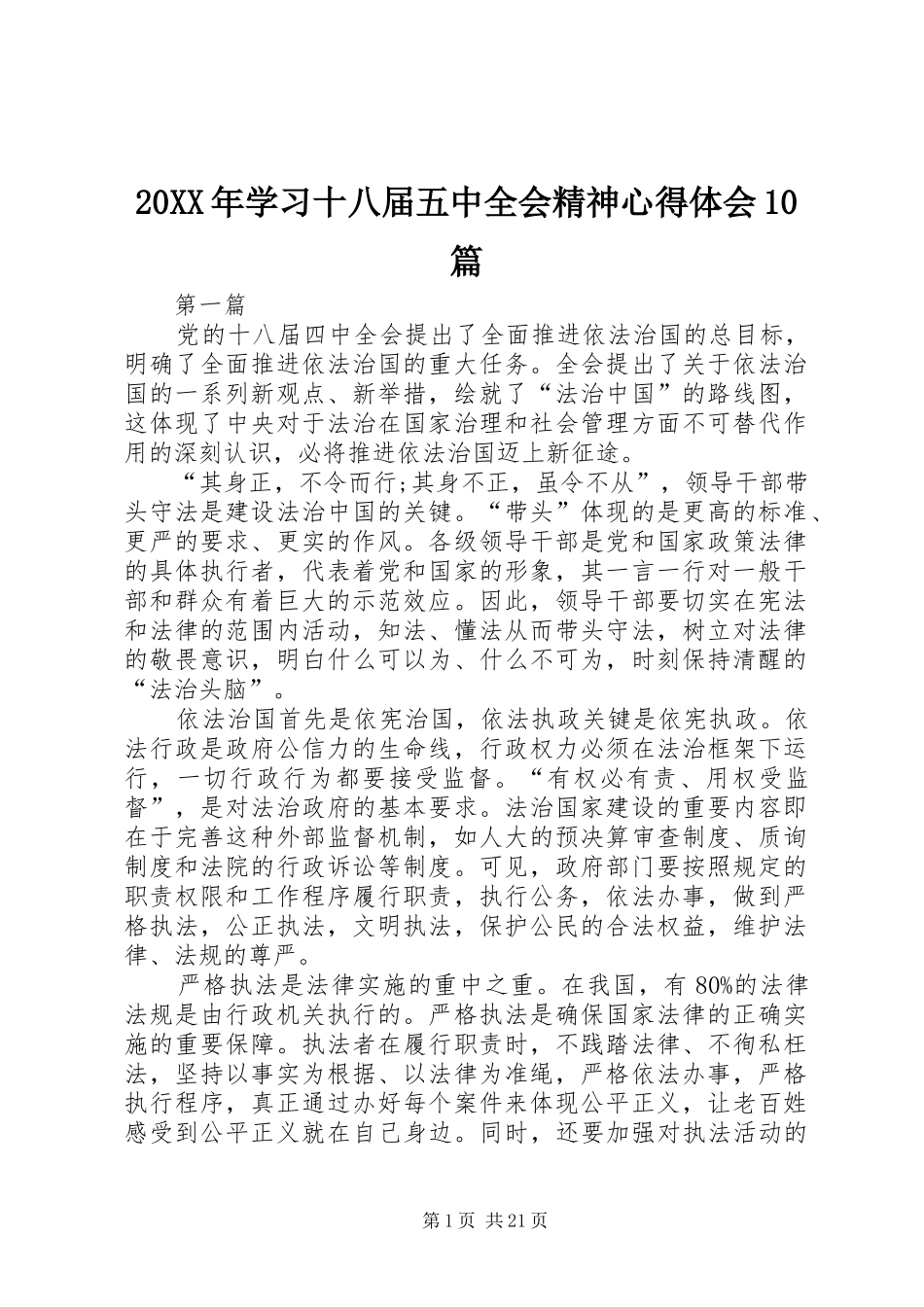 20XX年学习十八届五中全会精神心得体会10篇_第1页