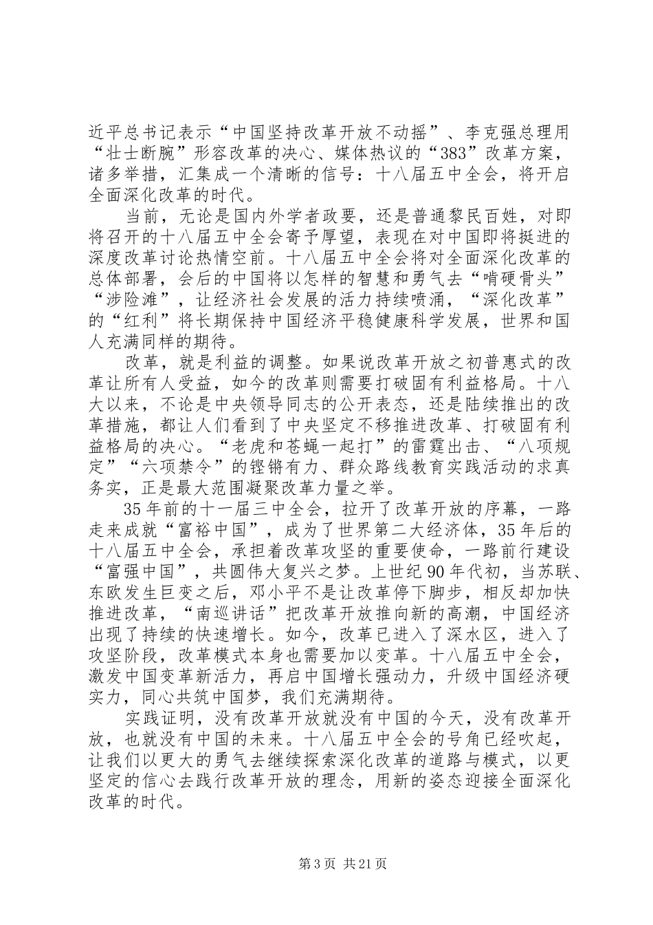 20XX年学习十八届五中全会精神心得体会10篇_第3页