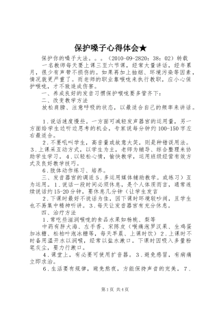 保护嗓子心得体会★_2