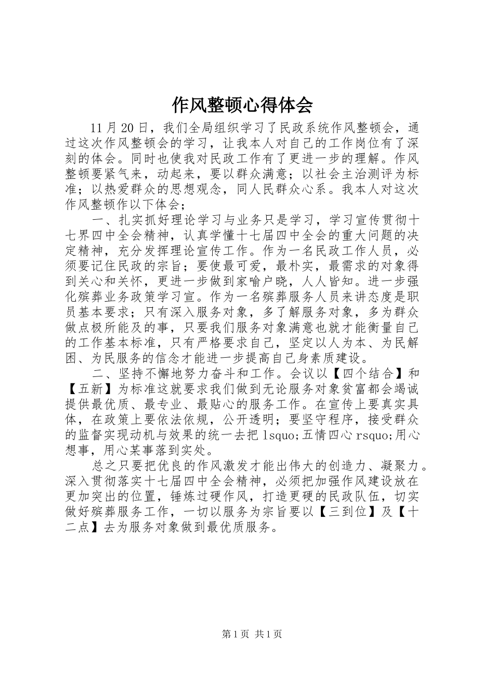 作风整顿心得体会_第1页