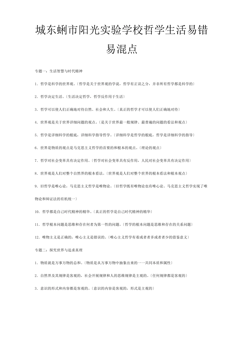 高三政治哲学生活易错易混点总结大全_第1页