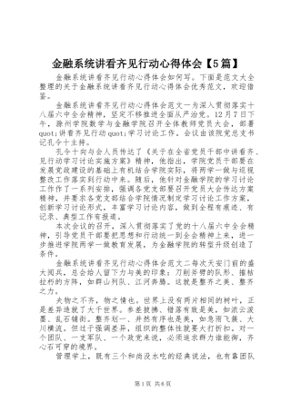 金融系统讲看齐见行动心得体会【5篇】