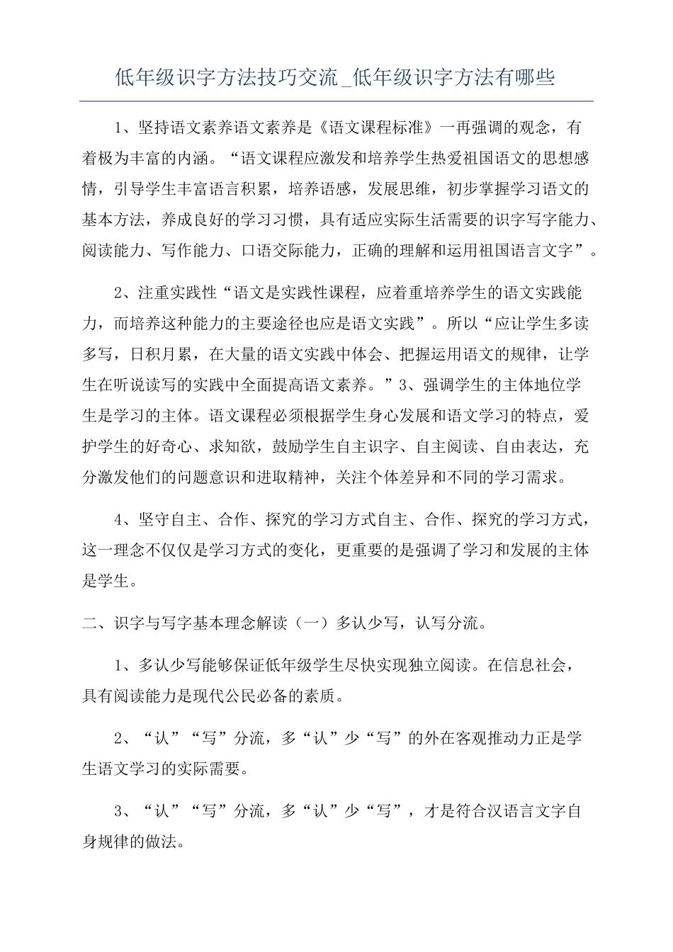 低年级识字方法技巧交流低年级识字方法有哪些_第1页