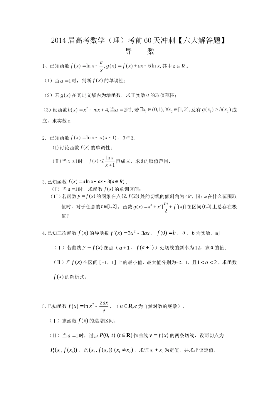 2014届高考数学(理)考前60天冲刺【六大解答题】导数专练_第1页