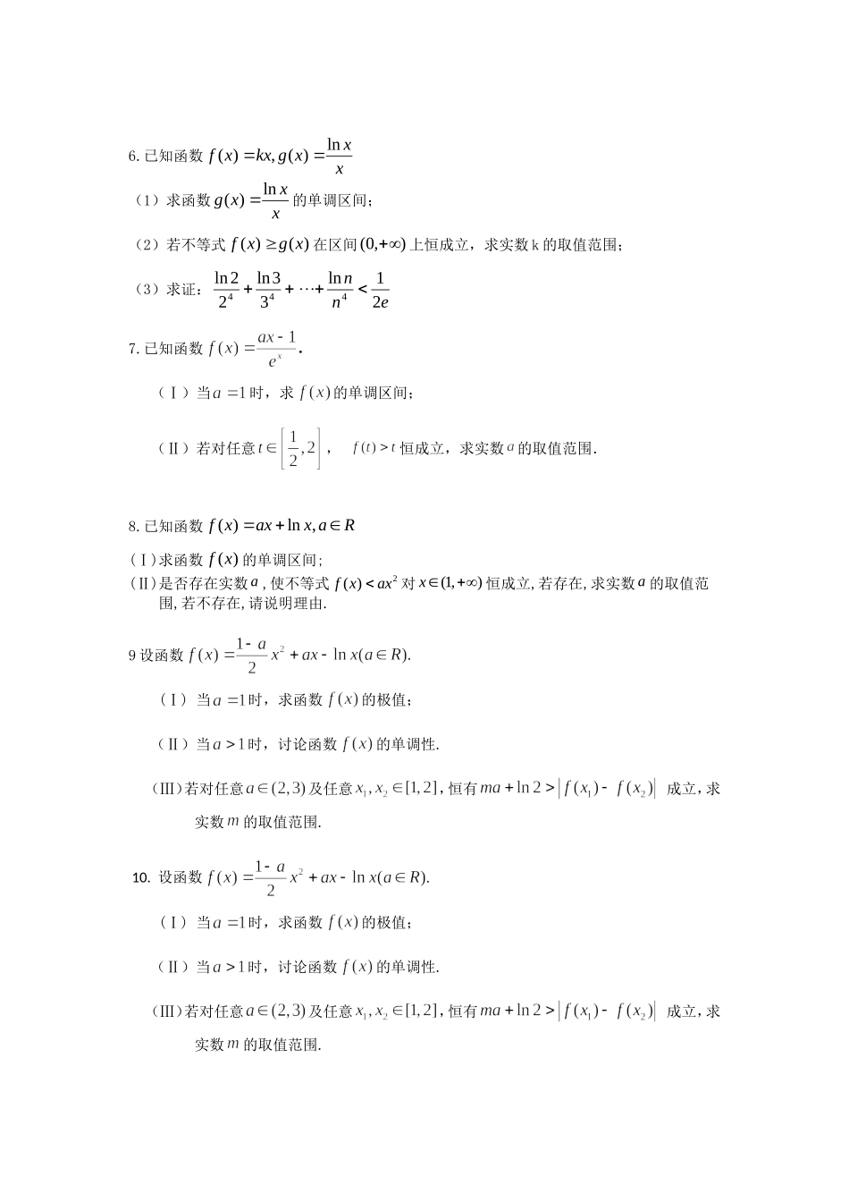 2014届高考数学(理)考前60天冲刺【六大解答题】导数专练_第2页