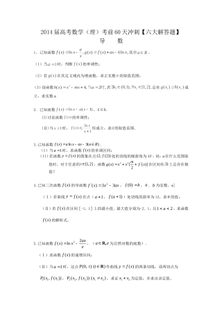 2014届高考数学(理)考前60天冲刺【六大解答题】导数专练