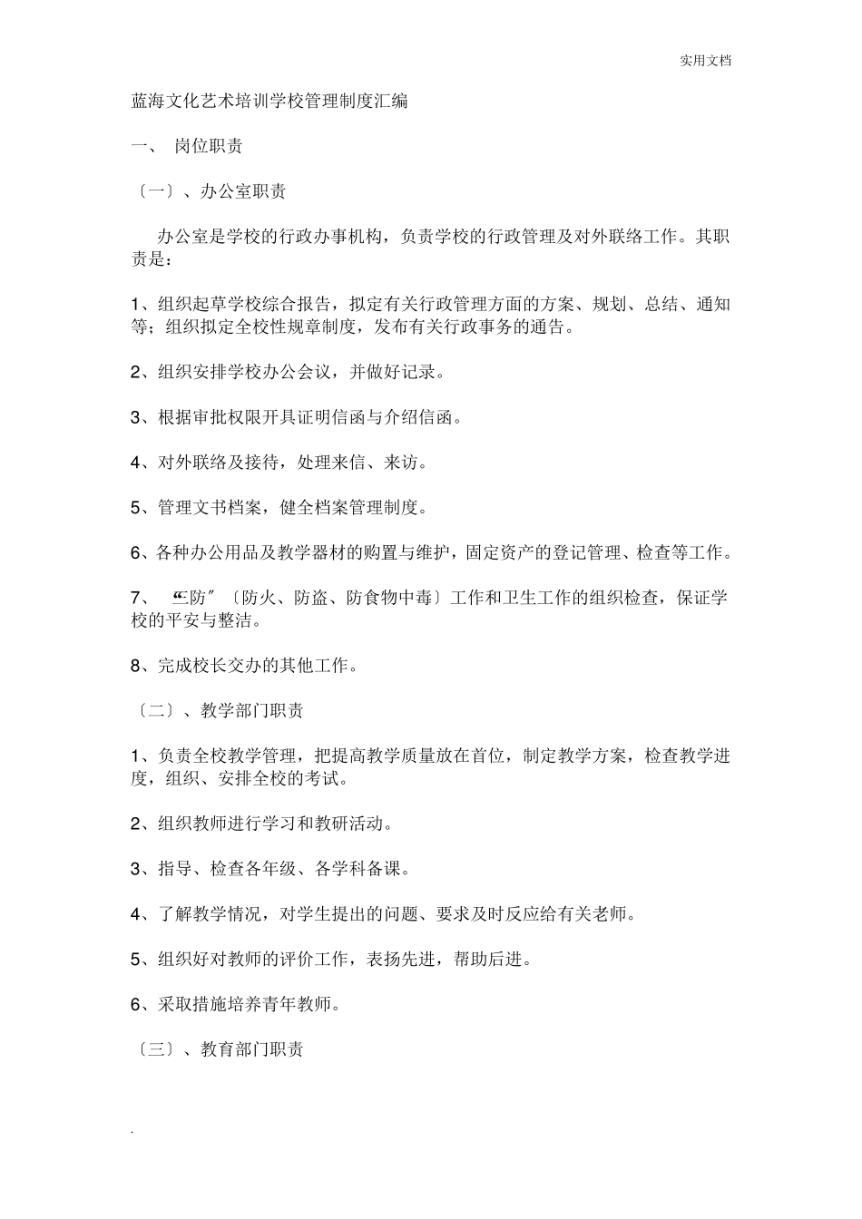 蓝海文化艺术培训学校管理制度汇编_第1页