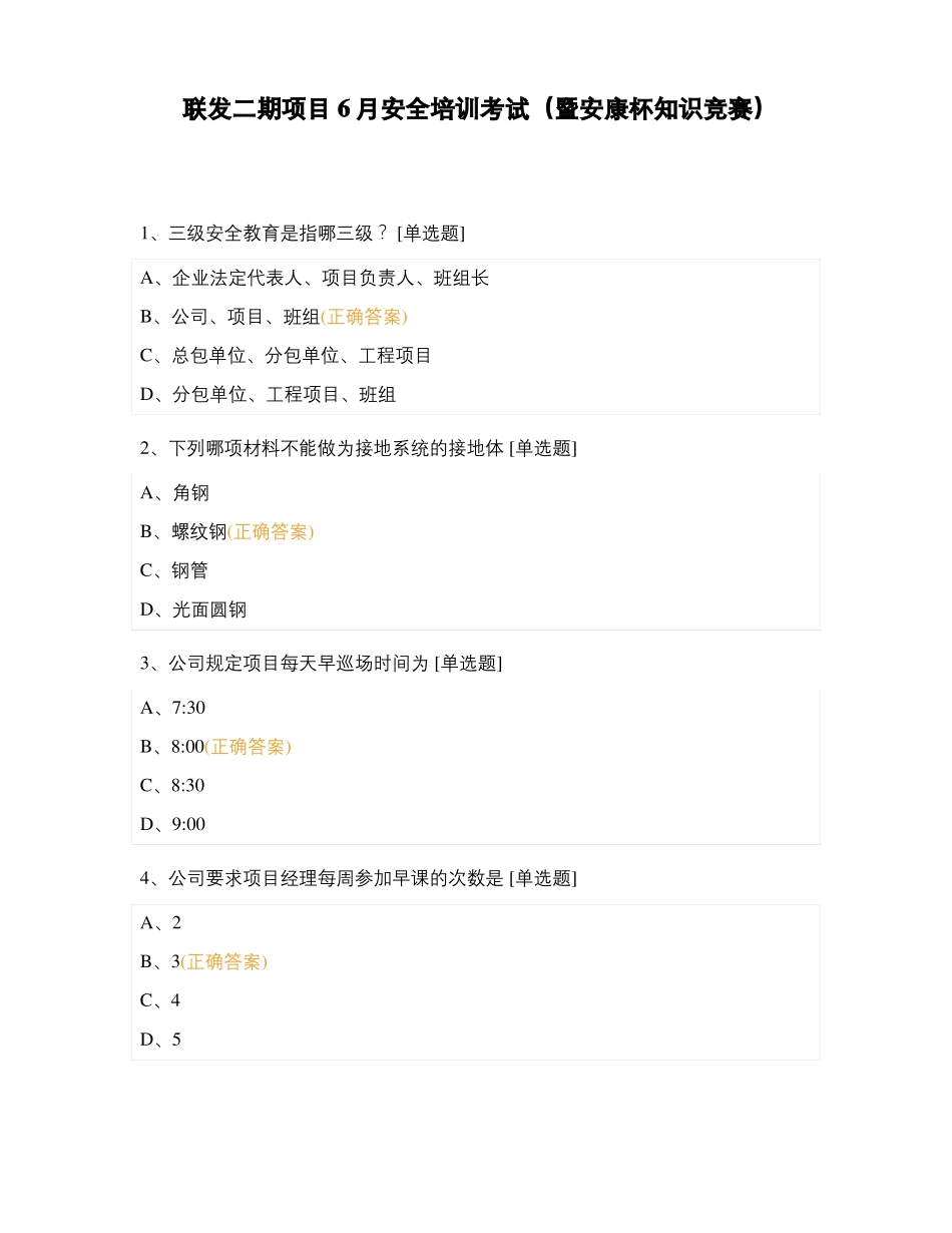 联发二期项目6月安全培训考试暨安康杯知识竞赛_第1页
