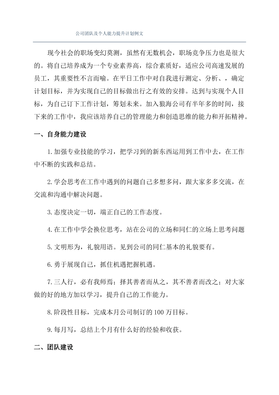 公司团队及个人能力提升计划例文_第1页