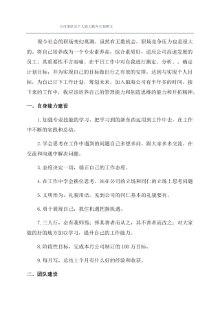 公司团队及个人能力提升计划例文