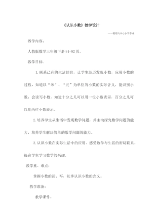 人教2011版小学数学三年级《认识小数》教案