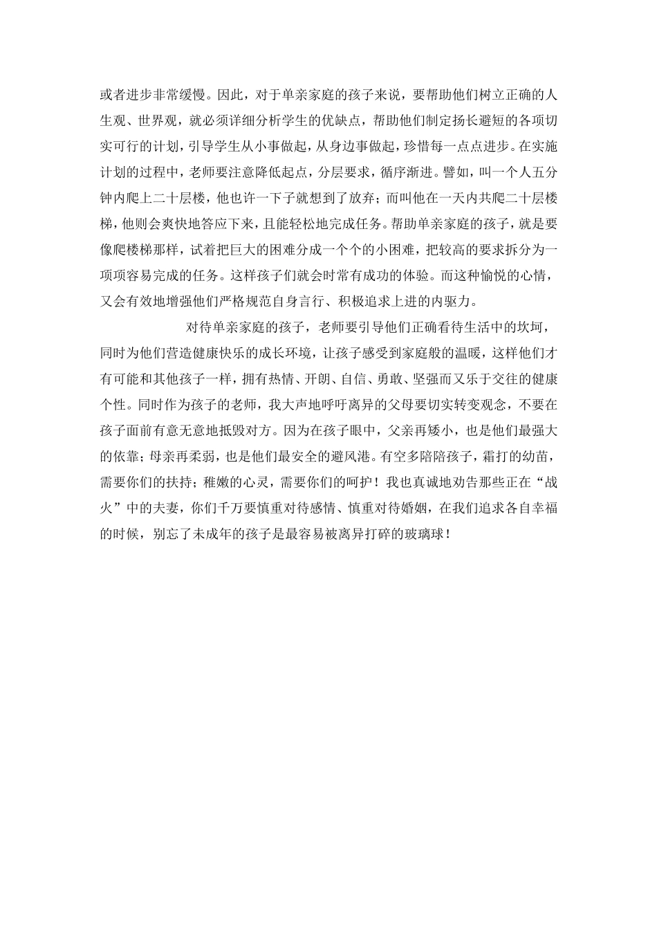 怎样关爱单亲家庭的学生_第2页