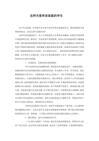 怎样关爱单亲家庭的学生
