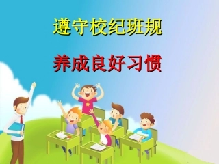 遵守校纪班规