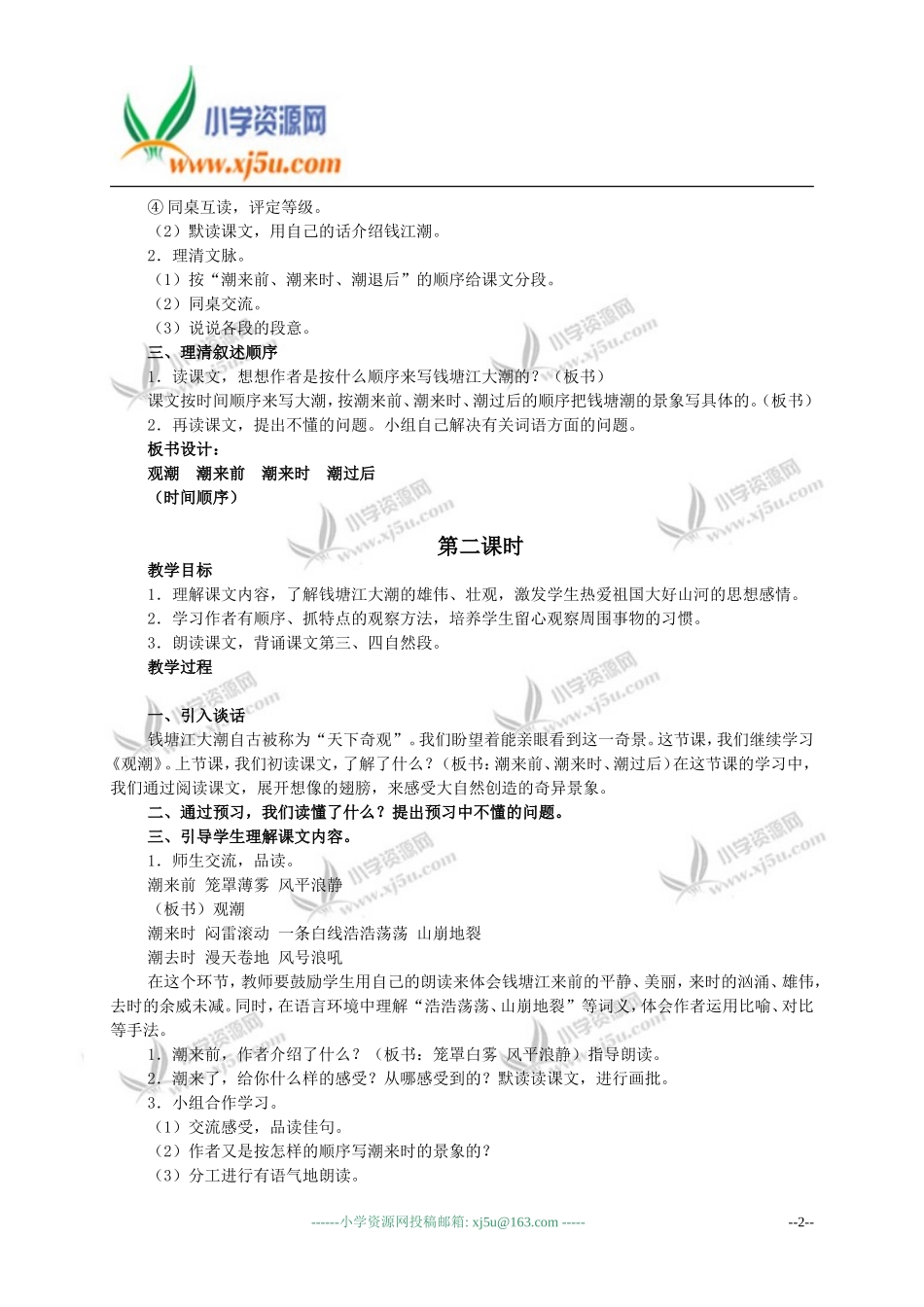 （人教新课标）四年级语文教案观潮2_第2页