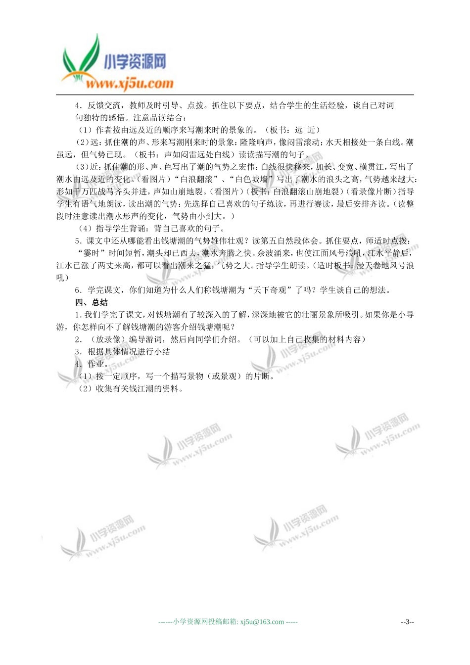 （人教新课标）四年级语文教案观潮2_第3页