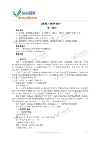 （人教新课标）四年级语文教案观潮2