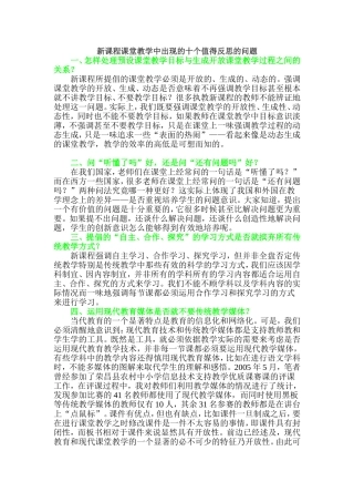 新课程课堂教学中出现的十个值得反思的问题