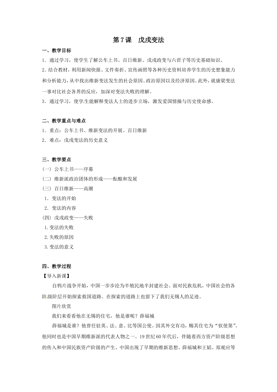 八年级历史上册第二单元第7课戊戌变法教案人教新课标版_第1页