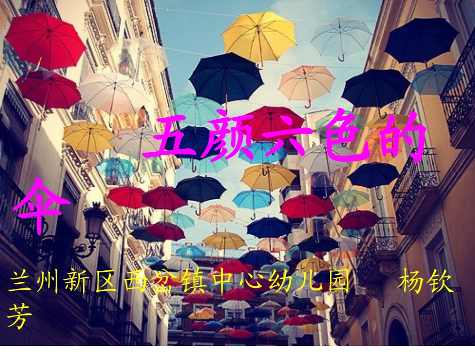 《五颜六色的伞》课件_第1页