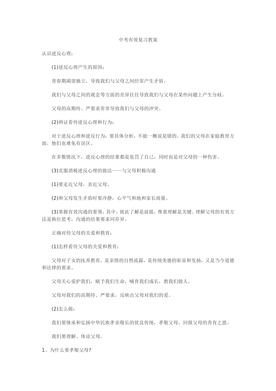 中考有效复习教案_第1页