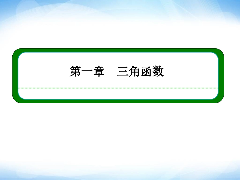 1-1-1任意角-ppt课件-高一数学必修4-(新课标版)【名师一号】_第1页