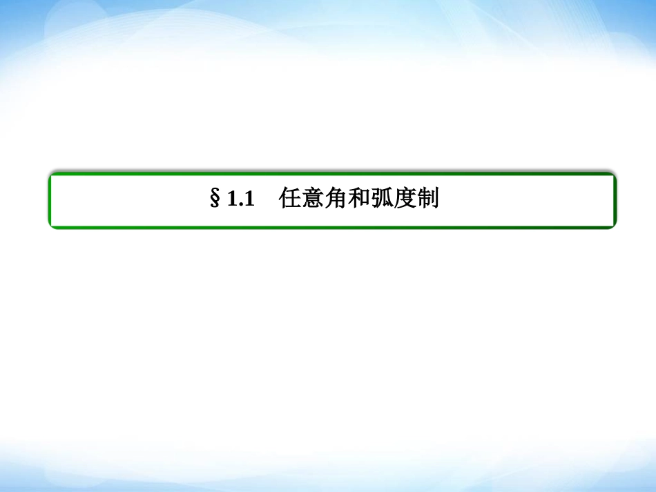 1-1-1任意角-ppt课件-高一数学必修4-(新课标版)【名师一号】_第2页