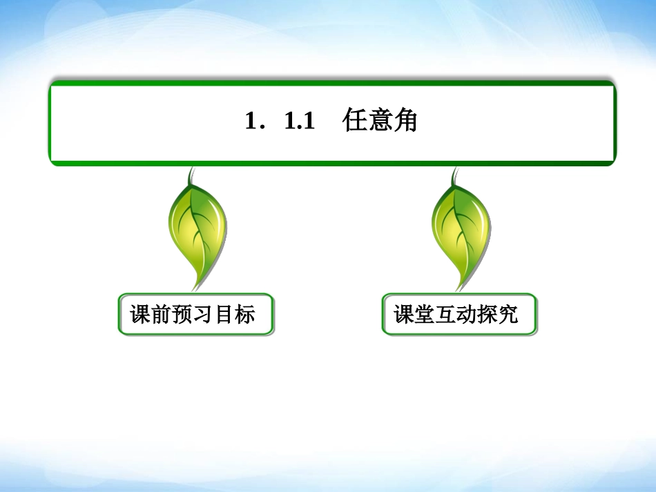 1-1-1任意角-ppt课件-高一数学必修4-(新课标版)【名师一号】_第3页