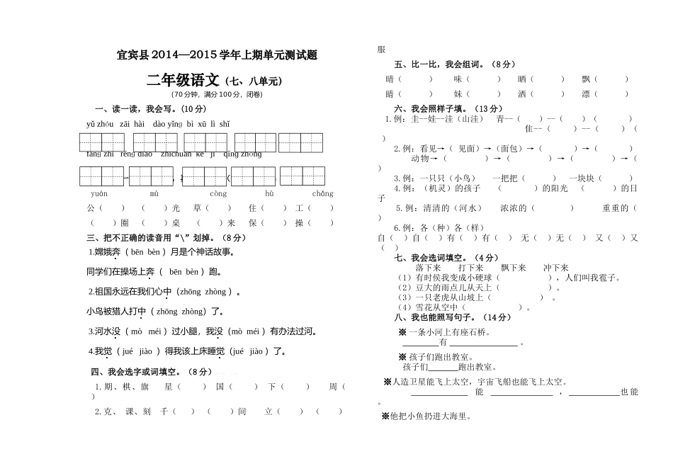 宜宾县2014--2015学年上期二年级语文第七八单元试卷_第1页