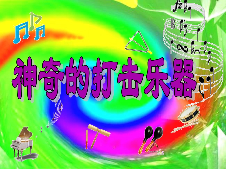 神奇的打击乐器课件_第3页