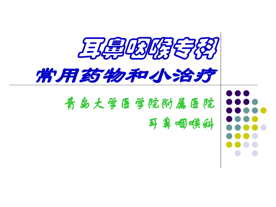 耳鼻咽喉专科常用药物和小_第1页