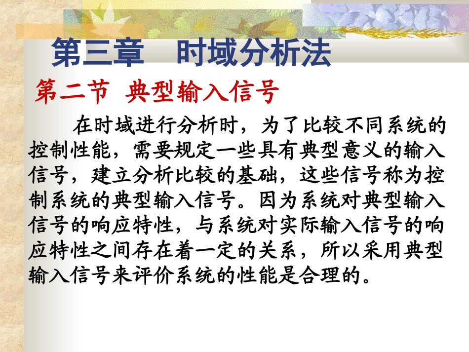 第四章系统时域响应_第3页