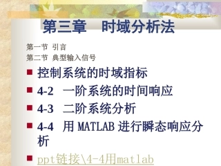 第四章系统时域响应