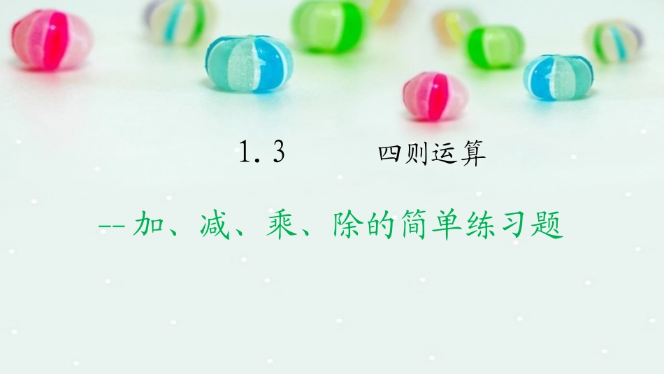 小学数学2011版本小学四年级加减乘除的简单练习题.3加减乘除的简单练习题_第1页