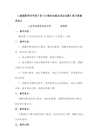 人教版数学四年级下册《小数的加减法混合运算》练习课