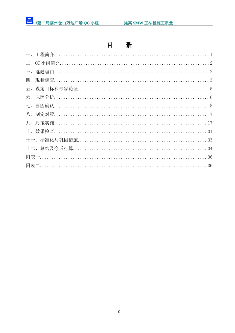 中建二局-福州仓山万达广场QC成果_第1页
