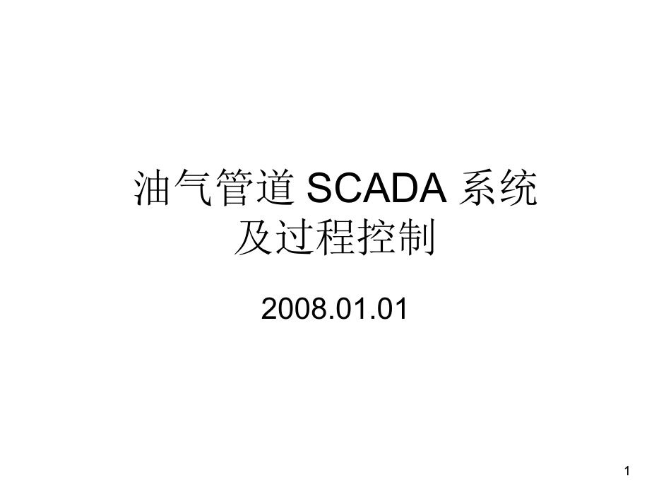 油气管道SCADA系统08-00_第1页