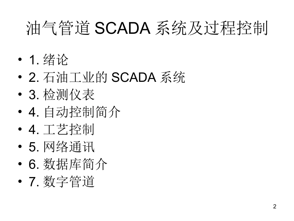 油气管道SCADA系统08-00_第2页