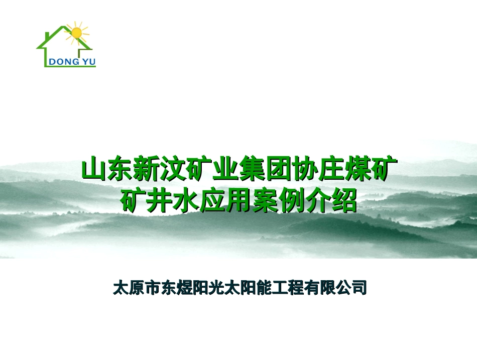 热泵项目——协庄煤矿项目介绍_第1页