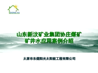 热泵项目——协庄煤矿项目介绍