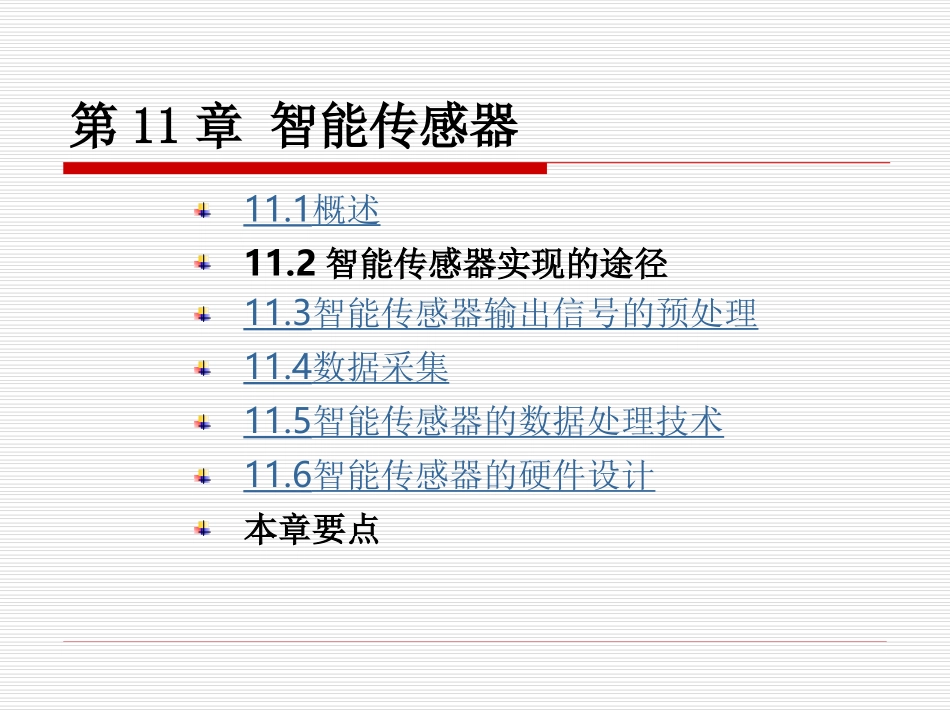 第11章 智能传感器_第1页
