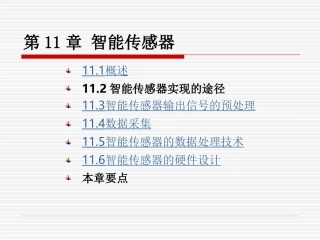 第11章 智能传感器