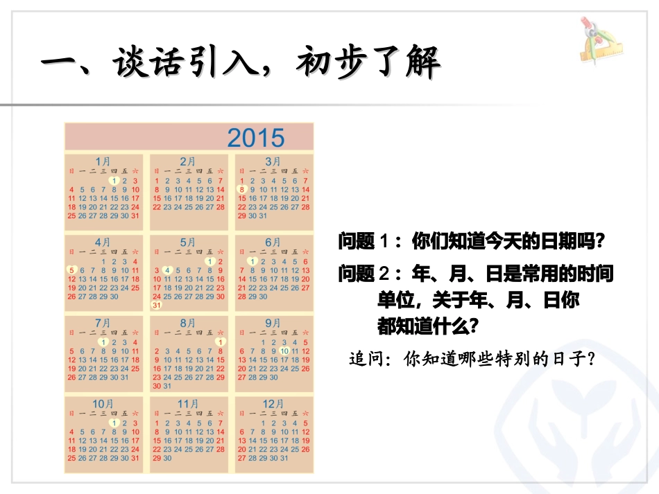 人教2011版小学数学三年级人教版三年级下册数学《年月日的认识》课件_第3页